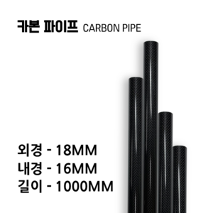 carbonmake 18X16 카본파이프