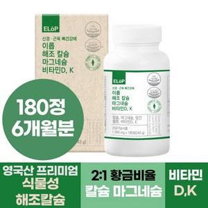 신경 근육 뼈건강에 이롭 해조 칼슘 마그네슘 비타민D K, 180정, 1개