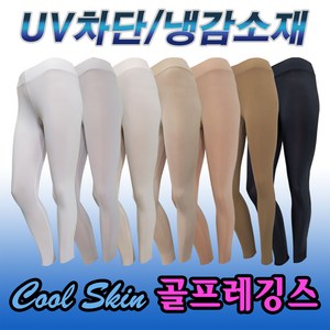 골프쿨레깅스 자외선(UV)차단 냉감소재 사이즈별 S M L XL 다양한 칼라