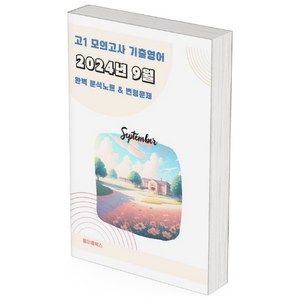 ﻿2024년 9월 모의고사 영어 고1 분석노트 변형문제 워크북 고난이도 서술형 강화, 영어영역, 고등학생