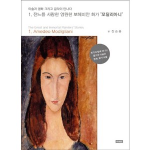 쟌느를 사랑한 영원한 보헤미안 화가 모딜리아니:화가와 함께 떠나는 즐거운 미술과 영화 음악 여행, 이서원, 장승용