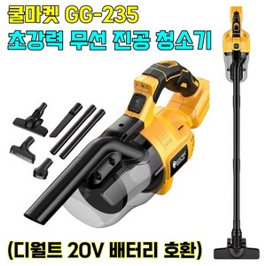 [쿨마켓] GG-235 (디월트 20V 전동공구 배터리 사용) 가정용 현장용 자동차용 무선 진공 청소기 (배터리 및 충전기 미포함)