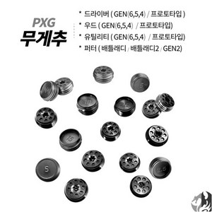 PXG 드라이버 무게추 젠6 젠5 젠4 프로토타입 호환 우드 유틸 PXG 퍼터 무게추, 무게 5g, 1개