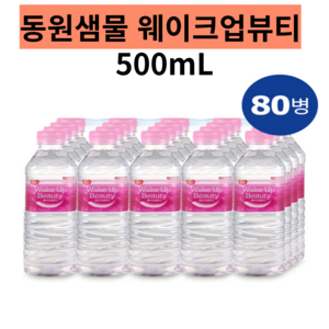 동원샘물 웨이크업뷰티 500ml(멀티) x80병 생수 물 안전한 워터 대용량 먹는샘물 병 국산 업소용, 500ml, 80개