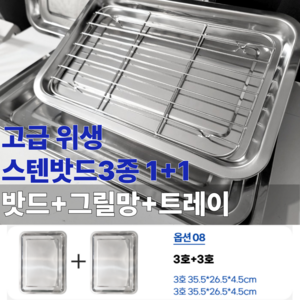 고급 위생 스텐밧드3종 1+1 [밧드+그릴망+트레이] 1호 2호 3호 4호, 1세트, 옵션08_3호+3호