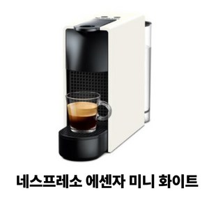 네스프레소 에센자 미니 캡슐커피머신, C30, 화이트