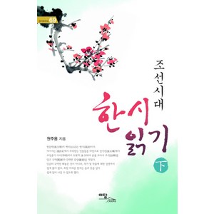 조선시대 한시 읽기(하), 이담북스, 원주용 저