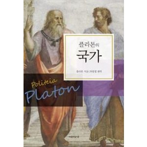 플라톤의 국가, 플라톤, 아름다운날