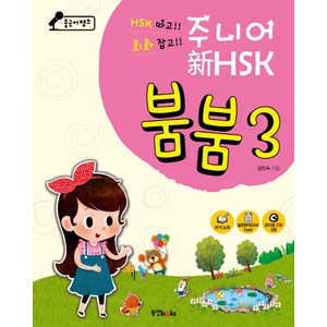 중국어뱅크주니어 신 HSK 붐붐 3, 동양북스