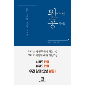 완벽한 공부법:모든 공부의 최고의 지침서, 로크미디어, 고영성