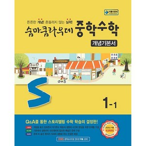 숨마쿰라우데 중학 수학 개념기본서 1-1(2025):2022 새 교육과정, 이룸E&B 이룸이앤비