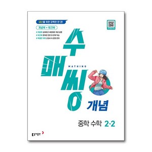 수매씽 개념 중학 수학 2-2(2025):내신을 위한 강력한 한 권!, 동아출판, 중등 2-2