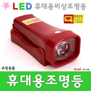 휴대용비상조명등 비상 라이트 랜턴 손전등 소방 LED, 적색, 1개, 적색