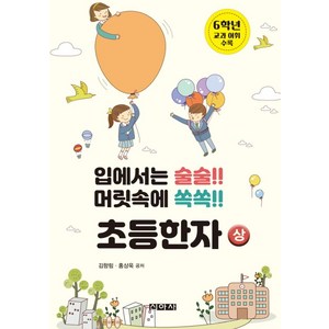 입에서는 술술!! 머릿속에 쏙쏙!! 초등한자(상), 김향림, 홍상욱(저), 신아사, 한자/한문