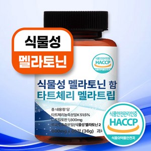 건강별곡 식물성 멜라토닌 함유 식약처인증 HACCP 멜라트립, 1개, 60정