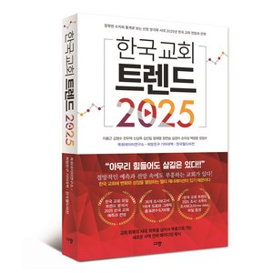 한국 교회 트렌드 2025 - 정확한 수치와 통계로 보는 신앙 양극화 시대 2025년 한국 교회 전망과 전략, 상세페이지 참조, 상세페이지 참조