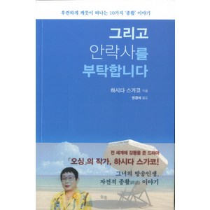 그리고 안락사를 부탁합니다:후련하게 깨끗이 떠나는 10가지 '종활'이야기, 늘봄, 하시다 스가코