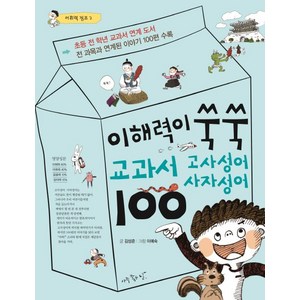 이해력이 쑥쑥 교과서 고사성어 사자성어 100:전 과목과 연계된 이야기 100편 수록, 아주좋은날, 어휘력 점프 시리즈