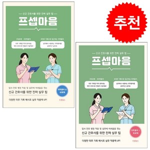 프셉마음 의학용어편 1 2 세트 + 미니수첩 증정, 드림널스, 편집부