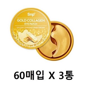 에스엔피 골드 콜라겐 아이 패치, 60개입, 3개