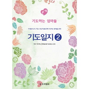 기도일지 2: 기도하는 엄마들:자녀들과 교사 학교 주일 학교를 위해 기도하는 엄마들을 위한, 프리셉트