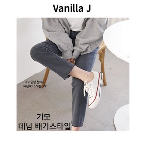 [ 바닐라 J ] 여성 데님 배기 스타일
