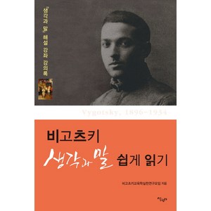 비고츠키 생각과 말 쉽게 읽기:생각과 말 해설 강좌 강의록, 살림터, 비고츠키교육학실천연구모임 저