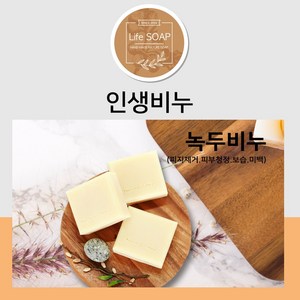 인생비누-녹두비누(피지제거 피부청정 보습 미백)천연수제숙성비누, 100g, 5개