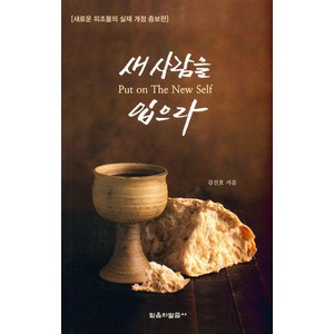 새 사람을 입으라 : 새로운 피조물의 실재 개정 증보판, 믿음의말씀사