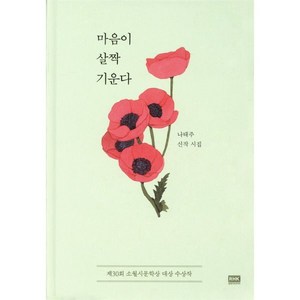 마음이 살짝 기운다:나태주 신작 시집, 알에이치코리아, 나태주 저/로아 그림