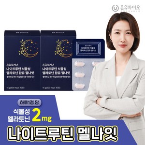 온유바이오 온유로케어 식약처 인증 미국 FDA 등재 원료 나이트루틴 식물성 멜라토닌 2mg 함유 멜나잇 2BOX(총2개월분), 2박스, 30정