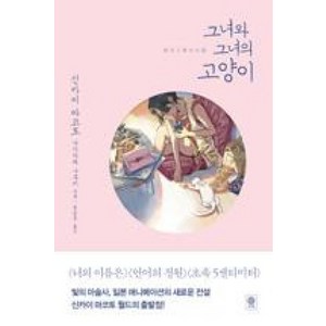 그녀와 그녀의 고양이, 비채, 신카이 마코토,나가카와 나루키 공저/문승준 역