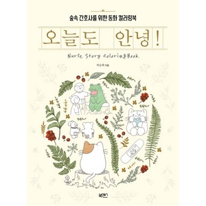 오늘도 안녕!:숲속 간호사를 위한 동화 컬러링북, 북센스, 허승희
