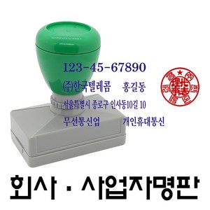 명보당 사업자명판 회사명판 만년스탬프 결재방 경조사, 사업자명판+개인도장