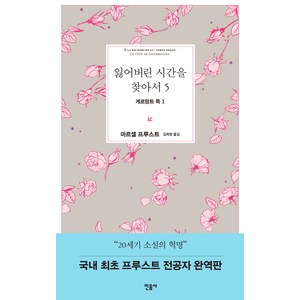 잃어버린 시간을 찾아서 5: 게르망트 쪽 1, 민음사, <마르셀 프루스트> 저/<김희영> 역