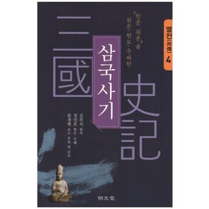 「한문 원본」을 원문·현토·주해한삼국사기 4: 열전, 명문당, 김부식