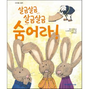 살금살금 살금살금 숨어라!, 캔더스 플레밍 글/G. 브라이언 카라스 그림/강희경 역, 아이세움