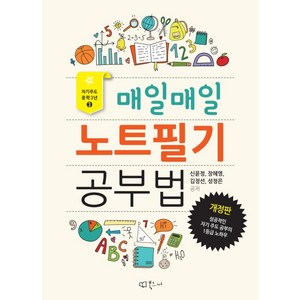 매일매일 노트필기 공부법 : 성공적인 자기 주도 공부의 1등급 노하우, 북코디