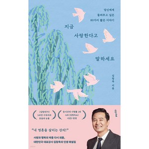 지금 사랑한다고 말하세요 (사은품제공), 수오서재, 김창옥