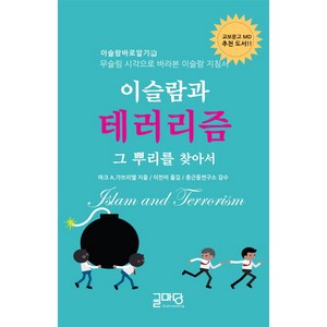 이슬람과 테러리즘 그 뿌리를 찾아서, 마크 A. 가브리엘