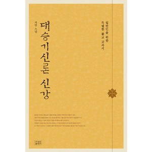 대승기신론 신강:일반인을 위한 특별한 불교 교과서, 조계종출판사