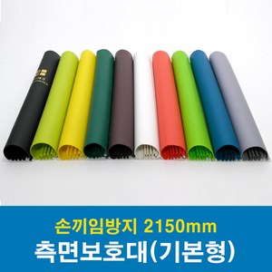 문인테크 측면보호대(기본형) 2150mm (쫄대포함) 손끼임방지보호대, B.오른쪽주름_진연두, 1개