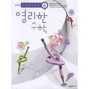 영리한 수학 6, 시매쓰, 수학영역, 초등6학년