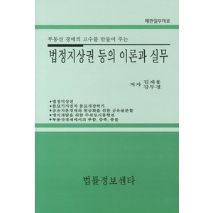 부동산 경매의 고수를 만들어 주는법정지상권 등의 이론과 실무, 법률정보센터, 김재용,강두경 공저