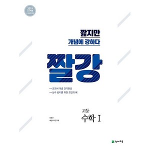 짤강 고등 수학1 (2025년용), 수학영역, 고등학생