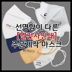 [선명한 열전사식] 로고 인쇄 마스크 주문제작, 2D마스크(새부리형), 위치 4번, 블랙, 1개입, 1개