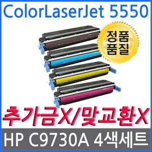 4색1세트 HP호환토너 칼라레이저젯 5550 C9730A