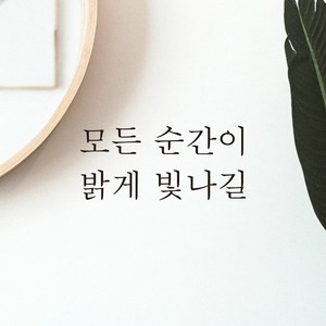 어썸투데이 예쁜 감성 문구 레터링 스티커 모든 순간이 밝게 빛나길, L-056, 검정