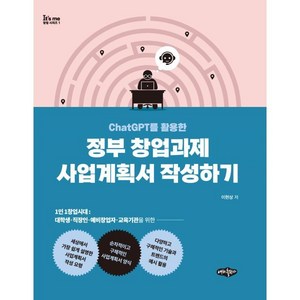 ChatGPT를 활용한정부 창업과제 사업계획서 작성하기, 내하출판사, 이현상