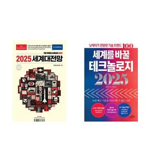 이코노미스트 2025 세계대전망 + 세계를 바꿀 테크놀로지 2025 (전2권), 한국경제신문